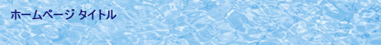 ホームページ タイトル